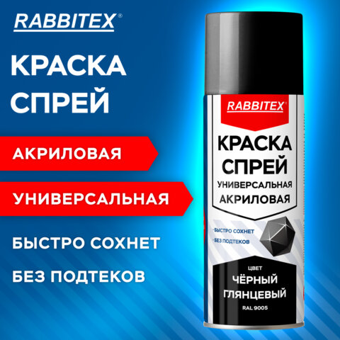Краска-спрей акриловая универсальная черная глянцевая RAL 9005, 520 мл, нетто-вес 265 грамм, RABBITEX (РАББИТЕКС), 700301