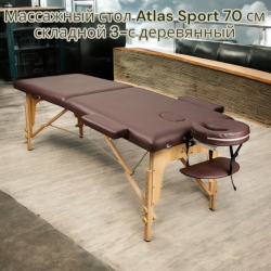 Массажный стол Atlas Sport 70 см складной 3-с деревянный