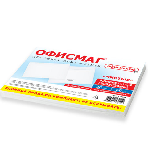 Конверты С4 (229х324 мм), отрывная лента, 90 г/м2, КОМПЛЕКТ 50 шт., внутренняя запечатка, ОФИСМАГ, 118894
