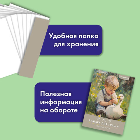 Бумага для гуаши А3 20 л., 180 г/м2, 297х420 мм, в папке, BRAUBERG АКАДЕМИЯ, "Мальчик с гусём", 117738