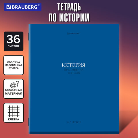 Тетрадь предметная "КОЛОР" 36 л., обложка мелованная бумага, ИСТОРИЯ, клетка, BRAUBERG, 405076