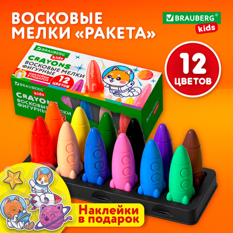 Восковые мелки фигурные BRAUBERG KIDS "РАКЕТА", НАБОР 12 цветов + НАКЛЕЙКИ В ПОДАРОК!, 273082