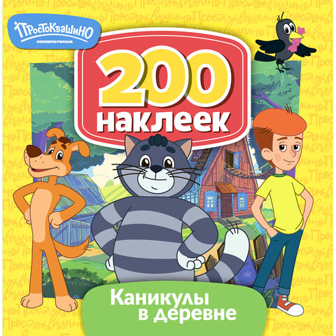 Книга-игра с наклейками "Союзмультфильм", лицензия, А4, АССОРТИ, ND play