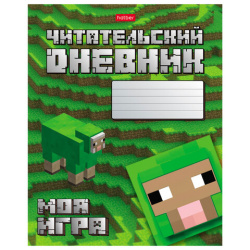 Дневник читательский А5 48 л., скоба, обложка картон, HATBER, "Моя игра", 48Дч5В5_29307