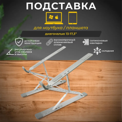 Алюминиевая подставка MLS-5003 для ноутбука 17" с силиконовыми вставками, 15 уровней наклона, серебристый