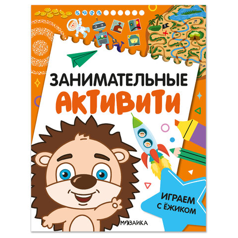 Книжки с заданиями "Занимательные активити", 16 стр., А4, 255х195 мм, АССОРТИ, МОЗАИКА-СИНТЕЗ