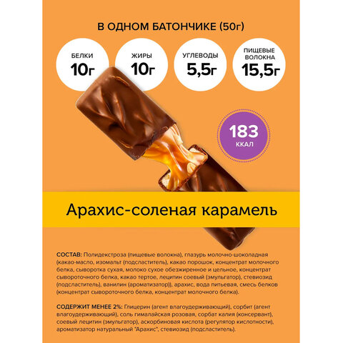 Батончик FITNESSHOCK арахис-соленая карамель, БЕЗ САХАРА, 12 шт. по 50 г в шоубоксе, 26113