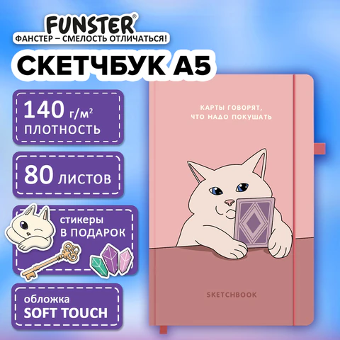 Скетчбук, слоновая кость 140 г/м2, 130х210 мм, 80 л., софт-тач, резинка, наклейки, FUNSTER (ФАНСТЕР), "Таро", 117785