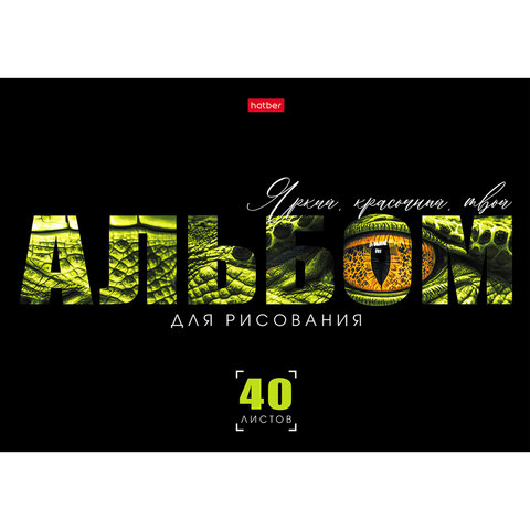Альбом для рисования, А4, 40 л., скоба, выборочный лак, HATBER, 205х290 мм, "Живой принт" (ассорти 5 видов), 095590, 40А4вмВ