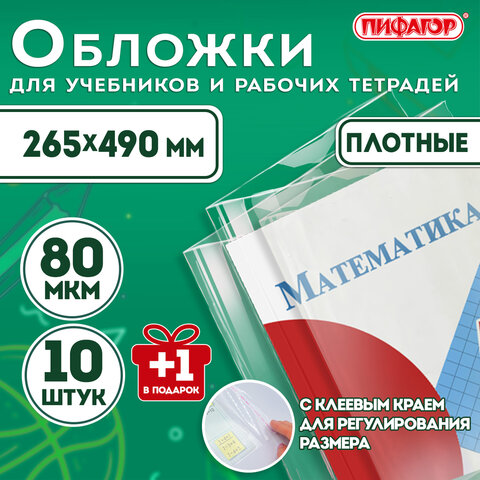 Обложки ПП для учебников и рабочих тетрадей, КЛЕЙКИЙ КРАЙ, НАБОР 10 шт. + 1 шт., 80 мкм, 265x490, ПИФАГОР, 274109