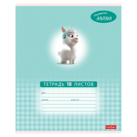 Тетрадь 18 л., HATBER клетка, обложка картон, "Маленький альпака" (микс в спайке), 091390, 18Т5В1