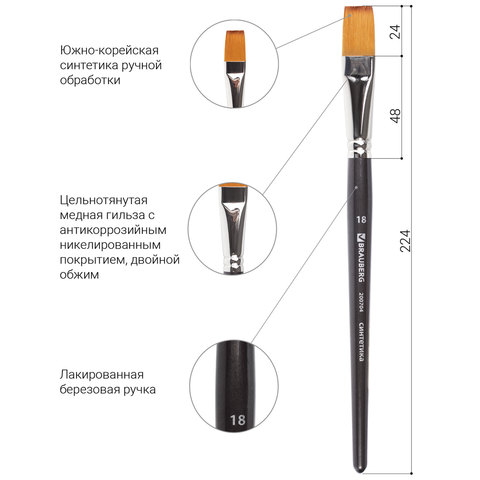 Кисть художественная профессиональная BRAUBERG ART CLASSIC, синтетика мягкая под колонок, плоская, № 18, короткая ручка, 200704