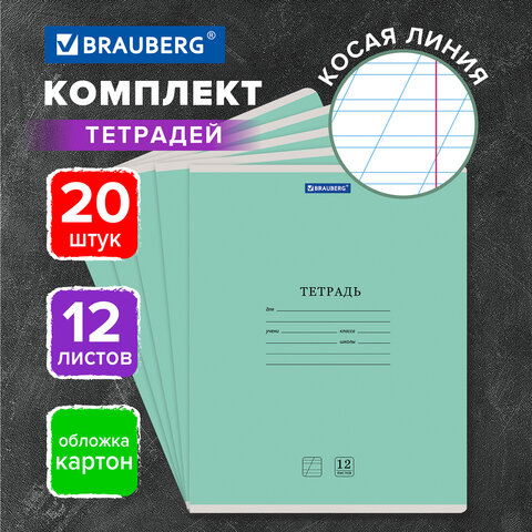 Тетради ДЭК 12 л. КОМПЛЕКТ 20 шт. BRAUBERG "КЛАССИКА NEW", косая линия, обложка картон, ЗЕЛЕНАЯ, 880050