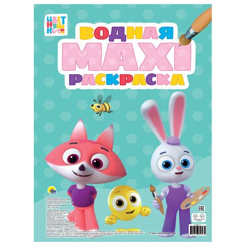 Раскраска водная БОЛЬШАЯ, MAXI, 20 стр., А2, 340х485 мм, АССОРТИ, ПР