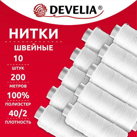 Нитки швейные 200 м, БЕЛЫЕ, 1 катушка, полиэстер, 40/2, DEVELIA (ДЕВЕЛИЯ), 667118