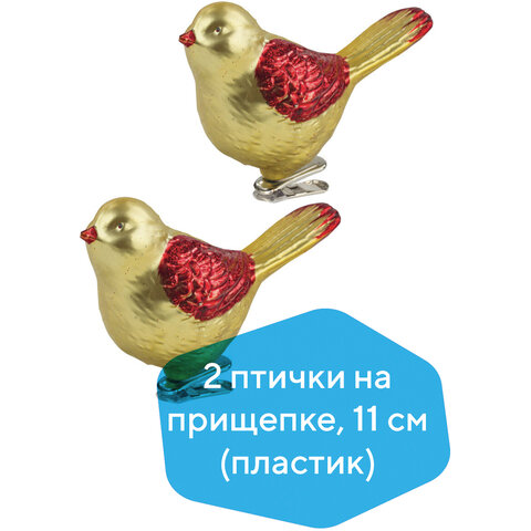 Украшение ёлочное "Птички" 2 шт., 11 см, пластик, цвет: золотистый/красный, ЗОЛОТАЯ СКАЗКА, 590896
