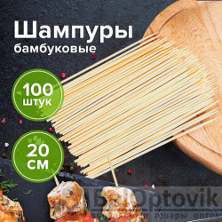 Шпажки-шампуры для шашлыка бамбуковые 200 мм, 100 штук, WELDAY, 607570, 67