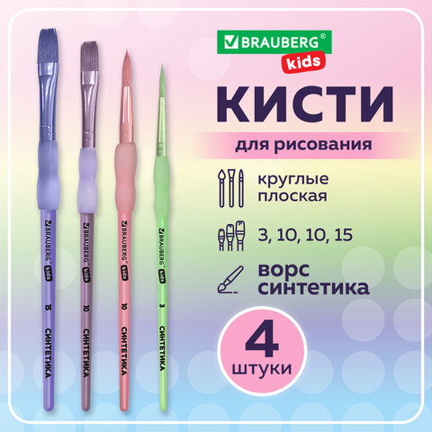 Кисти c силиконовой вставкой НАБОР 4 шт. (синтетика круглые №3, 10; плоские №10, 15), блистер, BRAUBERG KIDS, 201097
