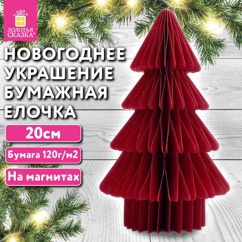 Украшение новогоднее интерьерное из бумаги, "Елочка", 20 см, бордовый цвет, ЗОЛОТАЯ СКАЗКА, 592601