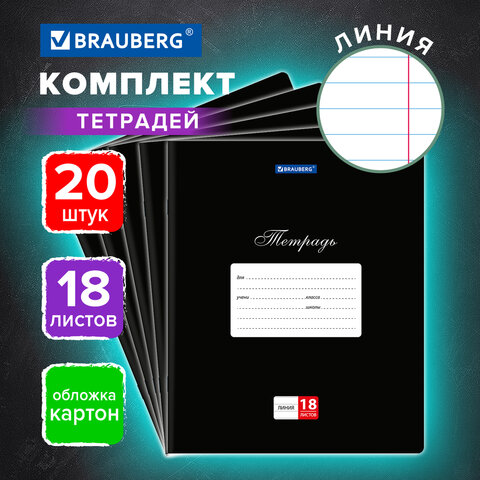 Тетради ДЭК 18 л., КОМПЛЕКТ 20 шт., BRAUBERG КЛАССИКА, линия, обложка картон, ЧЕРНАЯ, 106972