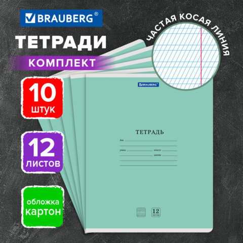 Тетради ДЭК 12 л. КОМПЛЕКТ 10 шт. BRAUBERG КЛАССИКА NEW, частая косая линия, обложка картон, ЗЕЛЕНАЯ, 107055