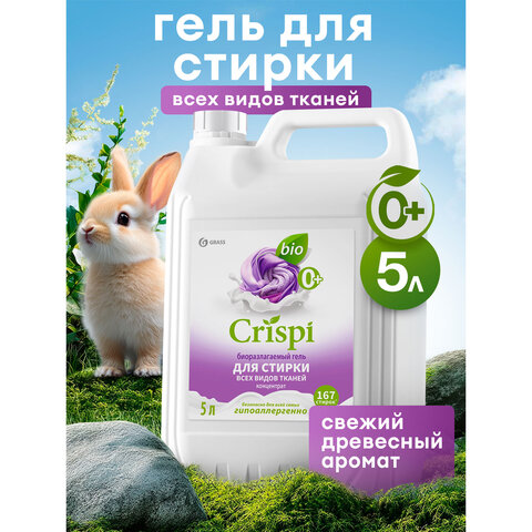 Гель для стирки белья всех видов тканей концентрированный гипоаллергенный 5л CRISPI b, 125956