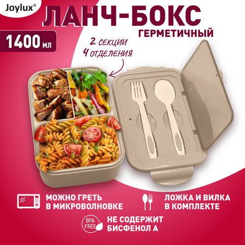 Ланч-бокс контейнер 2 секции 3+1 отделение 1,4л ложка, вилка 7х21х14см, бежевый JOYLUX, 609349