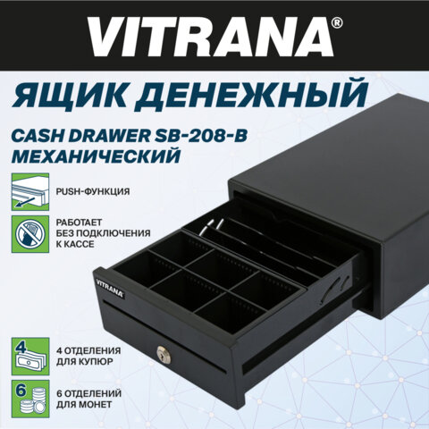 Ящик денежный механический SB-208-B, 205x300x90 мм, ЧЕРНЫЙ, VITRANA (ВИТРАНА), 291401