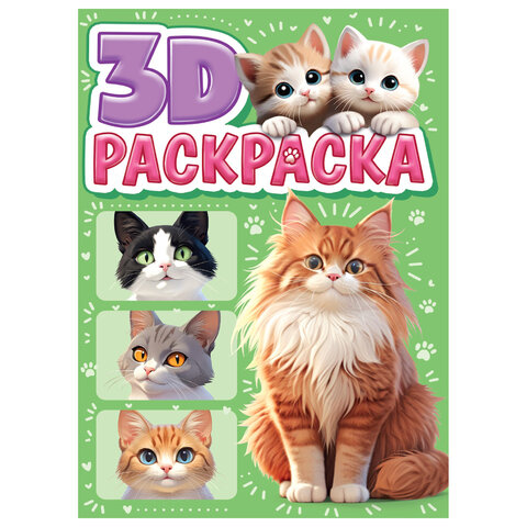 Раскраска 3D, 48 стр., А5, 160х240 мм, АССОРТИ, ПР