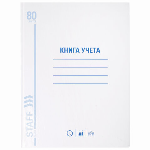 Книга учета 80 л., клетка, твердая, глянцевая, блок офсет, А4 210х265 мм, STAFF, 130071