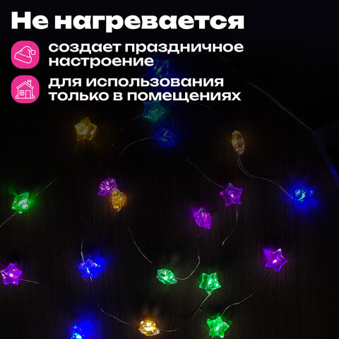 Электрогирлянда-нить комнатная "Звезды", 2 м, 20 LED, мультицветная, батарейки, ЗОЛОТАЯ СКАЗКА, 592477