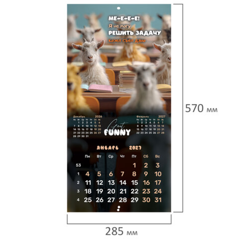 Календарь настенный перекидной 2027 г., BRAUBERG, 12 листов, 28,5х57 см, "Goat calendar", 118417