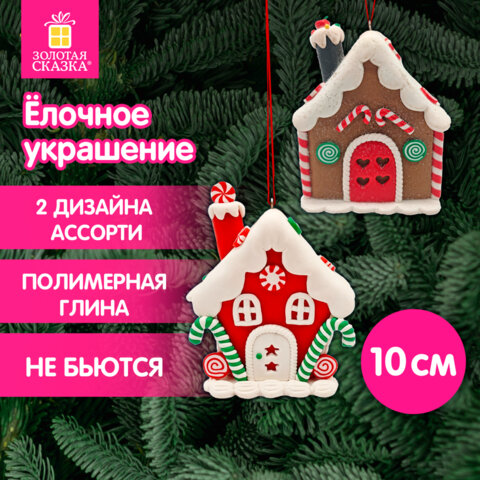 Украшение елочное (1 шт.) "Пряничный домик", 9х10 см, полимерная глина, ассорти, ЗОЛОТАЯ СКАЗКА, 592409