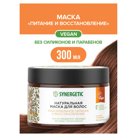 Маска для волос 300 мл SYNERGETIC "Максимальное питание и восстановление", натуральная, 701802