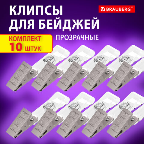 Клипсы для бейджей прозрачные, КОМПЛЕКТ 10 штук, BRAUBERG, 238786
