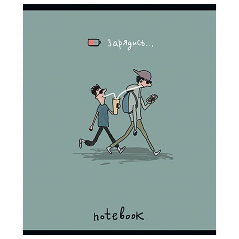 Тетрадь А5 48 л. ПЗБМ скоба, клетка, матовая ламинация, брайль, "Зарядись" (микс в спайке), 22587