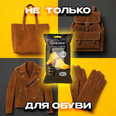 Салфетки влажные для обуви из замши, велюра, нубука, 15 шт., SHEGRA (ШЕГРА), 703268