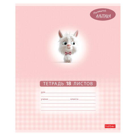 Тетрадь 18 л., HATBER клетка, обложка картон, "Маленький альпака" (микс в спайке), 091390, 18Т5В1