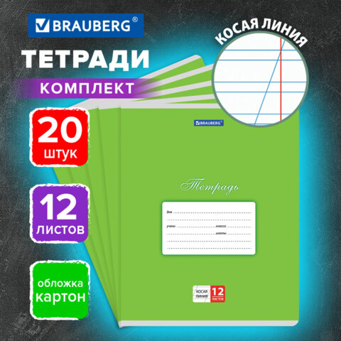 Тетради ДЭК 12 л. КОМПЛЕКТ 20 шт. BRAUBERG КЛАССИКА, косая линия, обложка картон, ЗЕЛЕНАЯ, 107073