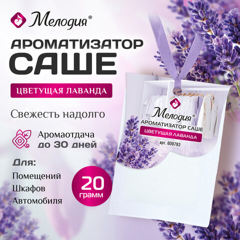 Ароматизатор саше для помещений, шкафов, комодов, автомобиля 20 г МЕЛОДИЯ "Цветущая лаванда", 609793