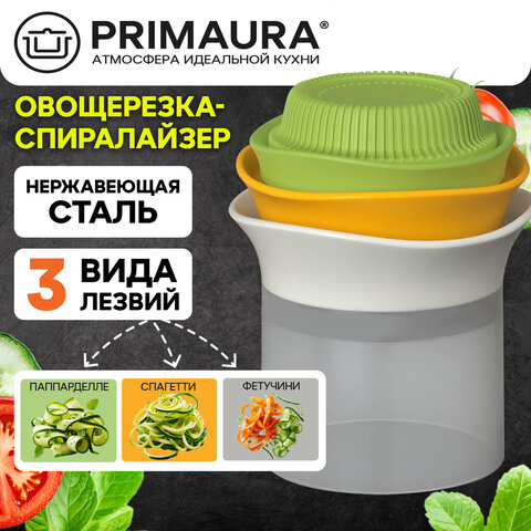 Овощерезка-спиралайзер 3-в-1, ручная, нержавеющая сталь, PRIMAURA, 702098