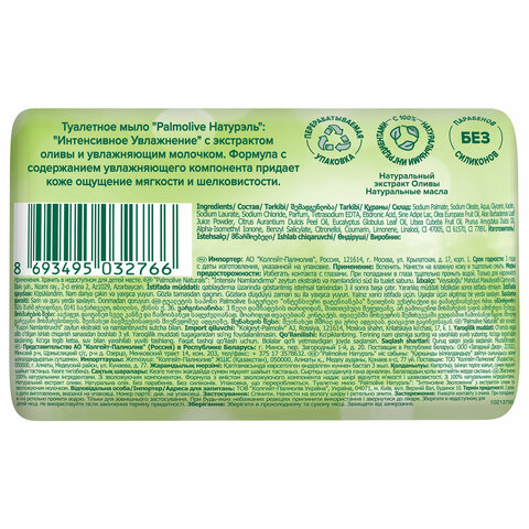 Мыло туалетное 90 г, PALMOLIVE НАТУРЭЛЬ "Олива и увлажняющее молочко", интенсивное увлажнение, 32766, 8693495032766