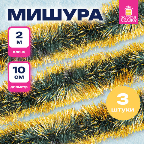 Мишура КОМПЛЕКТ 3 штуки, диаметр 100 мм, длина 2 м, зеленая с золотистыми кончиками, 592219