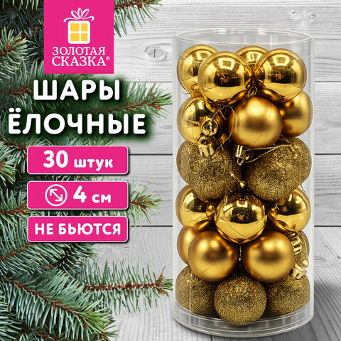 Шары ёлочные НАБОР 30 шт., 4 см, "Базовая серия", пластик, ЗОЛОТО (глянец, матовый, глиттер), ЗОЛОТАЯ СКАЗКА, 592889