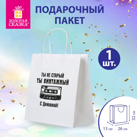 Пакет подарочный (1 штука) 26х13х32 см (L) "Винтажный", крафт, ЗОЛОТАЯ СКАЗКА, 700854