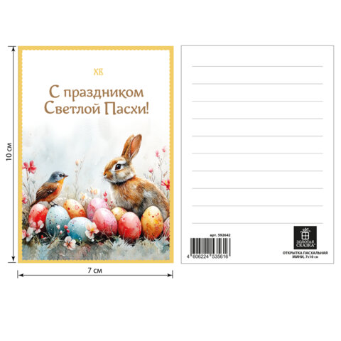 Открытка пасхальная (1 шт.), 7х10 см "Светлая Пасха", картон, ассорти, ЗОЛОТАЯ СКАЗКА, 592642