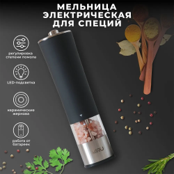 Мельница для специй электрическая, черная, с подсветкой  / Регулировка степени помола,  работа от батареи