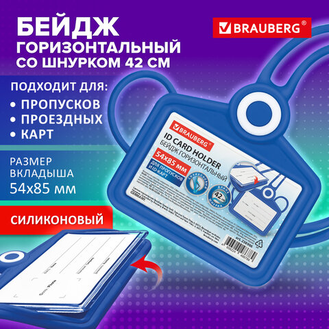 Бейдж горизонтальный для пропуска и ID-карт, СИЛИКОНОВЫЙ, 54х85 мм, шнурок 42 см, синий, BRAUBERG, 238906