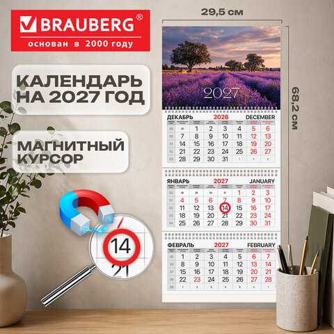 Календарь квартальный 2027 г., 3 блока, 3 гребня, магнитный курсор, мелованная бумага, BRAUBERG, "Лаванда", 118333
