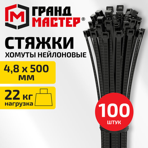 Хомут-стяжка нейлоновая, 4,8х500 мм, КОМПЛЕКТ 100 шт., черная, ГРАНДМАСТЕР, 702217